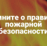 ПАМЯТКА по правилам поведения и действиям населения при пожаре в населенном пункте или угрозе перехода природного пожара на населенный пункт (садоводство). - Белозерский муниципальный округ