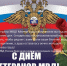 День ветеранов МВД. - Белозерский муниципальный округ